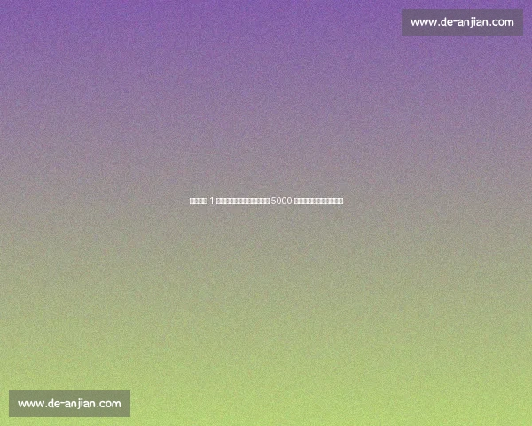 斯图加特 1 亿欧标价沃尔特马德,拜仁 5000 万欧报价引发转会拉锯战 斯图加特 1 亿欧标价沃尔特马德,拜仁 5000 万欧报价引发转会拉锯战