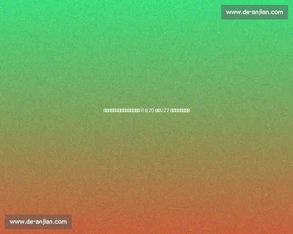 官方:浙江津门虎中超对决提前至 8 月 20 日,U22 备战引发赛程地震 官方:浙江津门虎中超对决提前至 8 月 20 日,U22 备战引发赛程地震