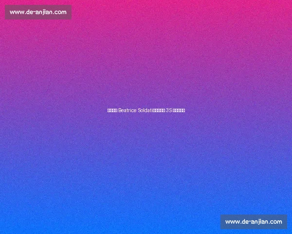 冰坛新星 Beatrice Soldati：燕式衔接 3S 的青春试炼