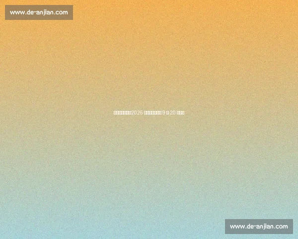 京京闪闪启幕！2025 京山网球公开赛 9 月 20 日挥拍