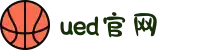 UED(login)官网 - UED在线体育赛事平台